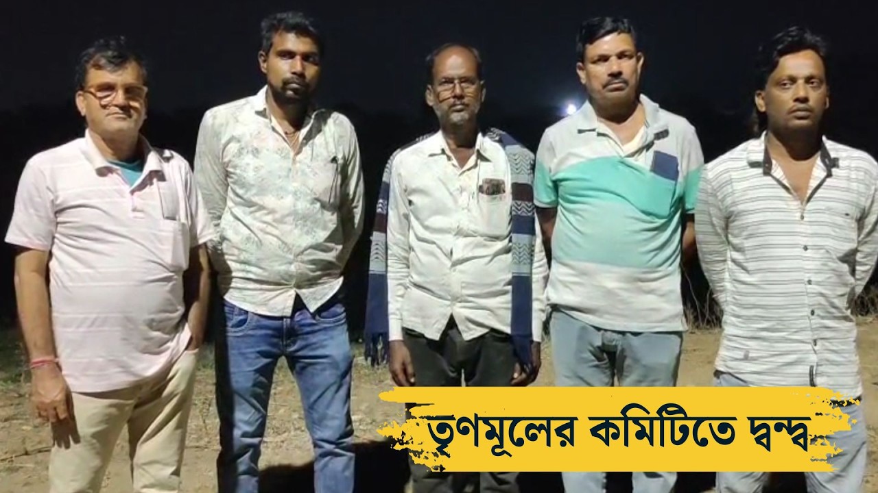 নতুন কমিটি না পসন্দ! বড় সিদ্ধান্ত তৃণমূল কর্মীদের, জলঘোলা দুবরাজপুরে