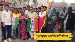 একই যোগদানকারীকে দুবার যোগদান! দুবরাজপুরে তৃণমূল নেতাদের মধ্যে ‘ক্রেডিট’ নেওয়ার আজব লড়াই