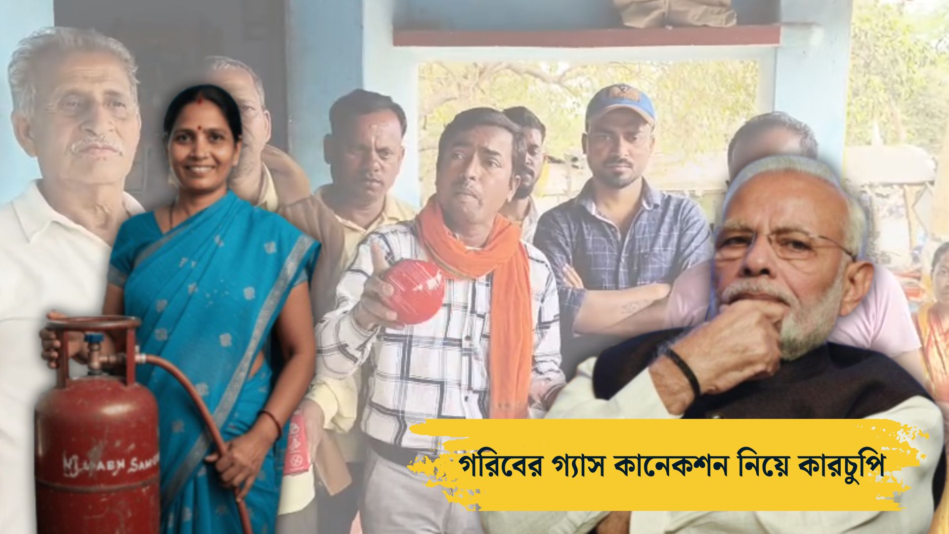 গরিবের প্রধানমন্ত্রী উজ্জ্বলা যোজনা প্রকল্পের গ্যাস কানেকশন নিয়ে ব্যাপক কারচুপি! তুমুল শোরগোল অনুব্রতর খাস তালুকে