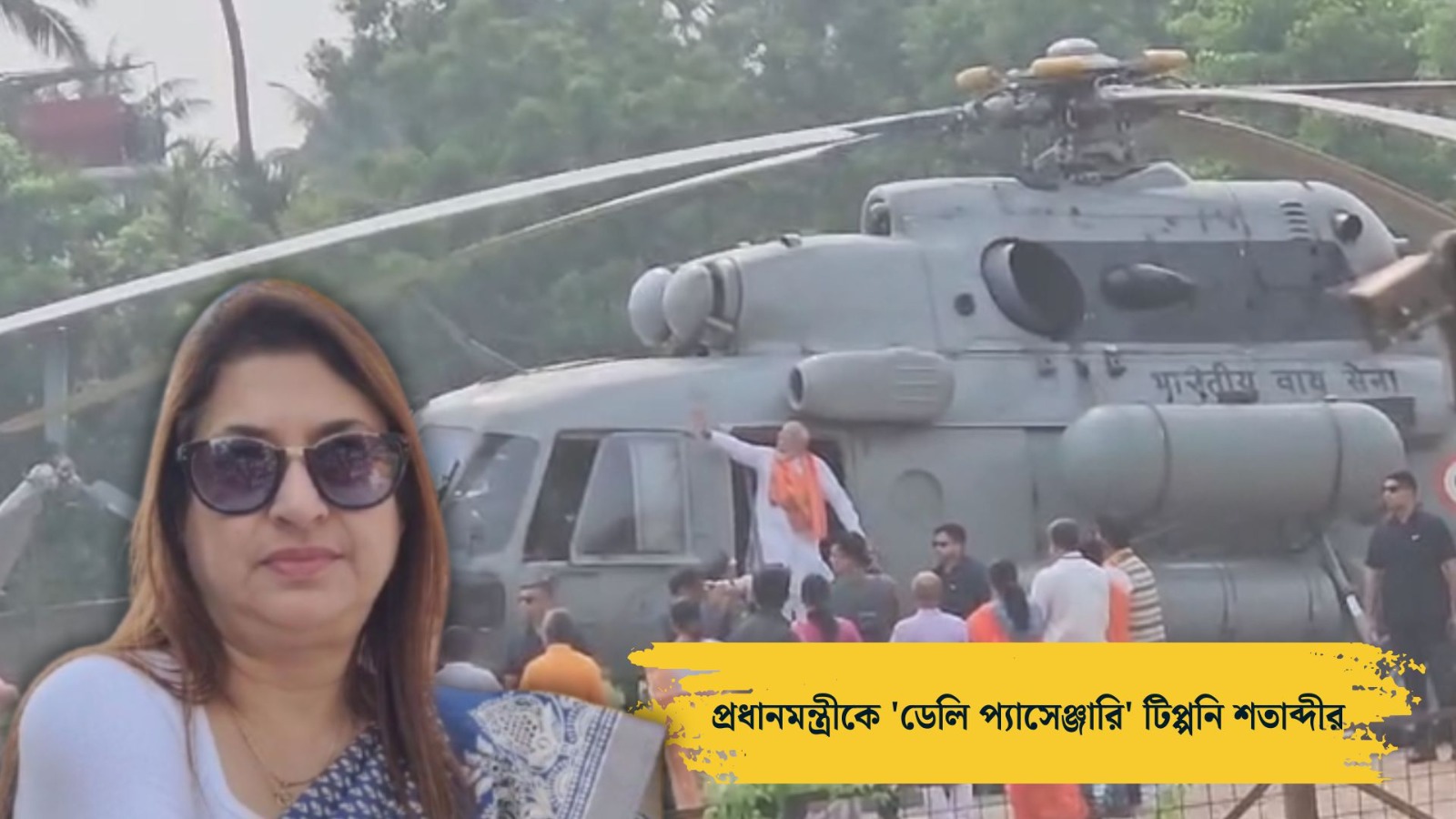 Daily Passenger commentry by Shatabdi Roy as PM Narendra Modi visits suri