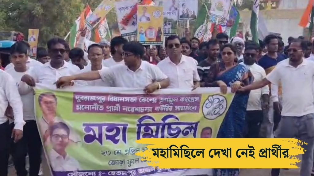 Dubrajpur TMC Candidate unseen in Rally in support of him