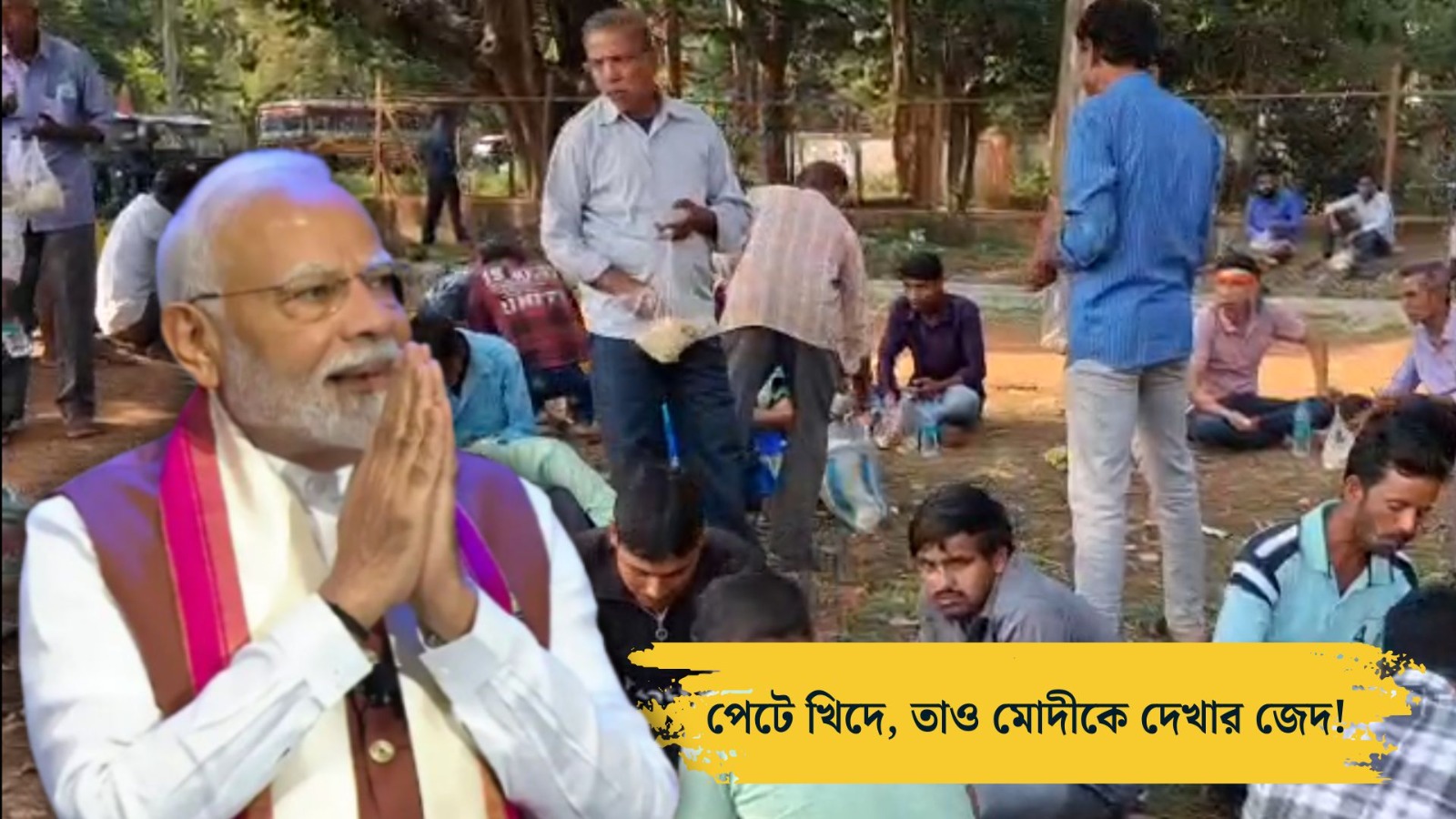 Modi in Birbhum and story of sacrifice of party workers to get a glance of Narendra Modi.jpeg