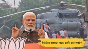 PM Narendra Modi coming to Suri Irrigation Colony Math for election campaign