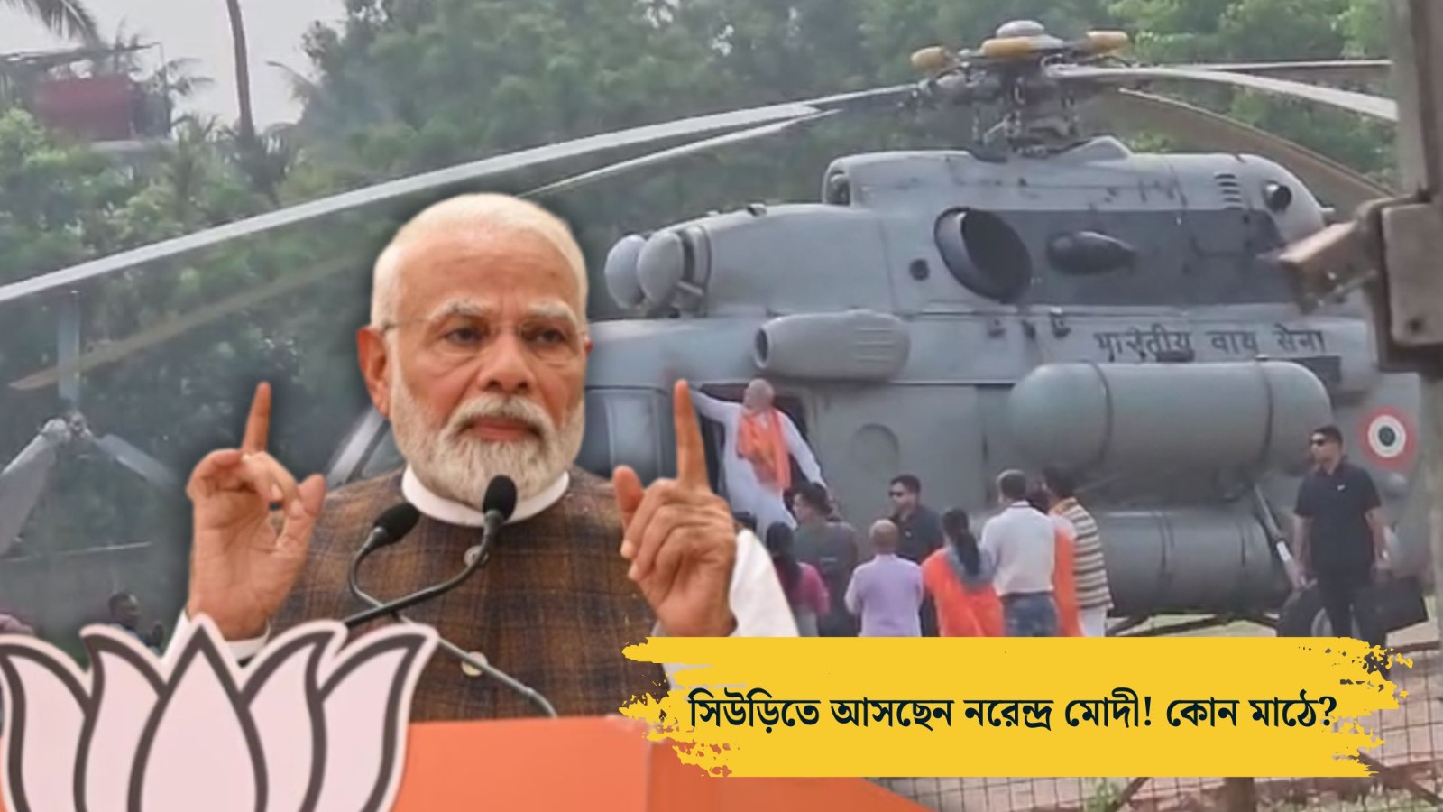 PM Narendra Modi coming to Suri Irrigation Colony Math for election campaign