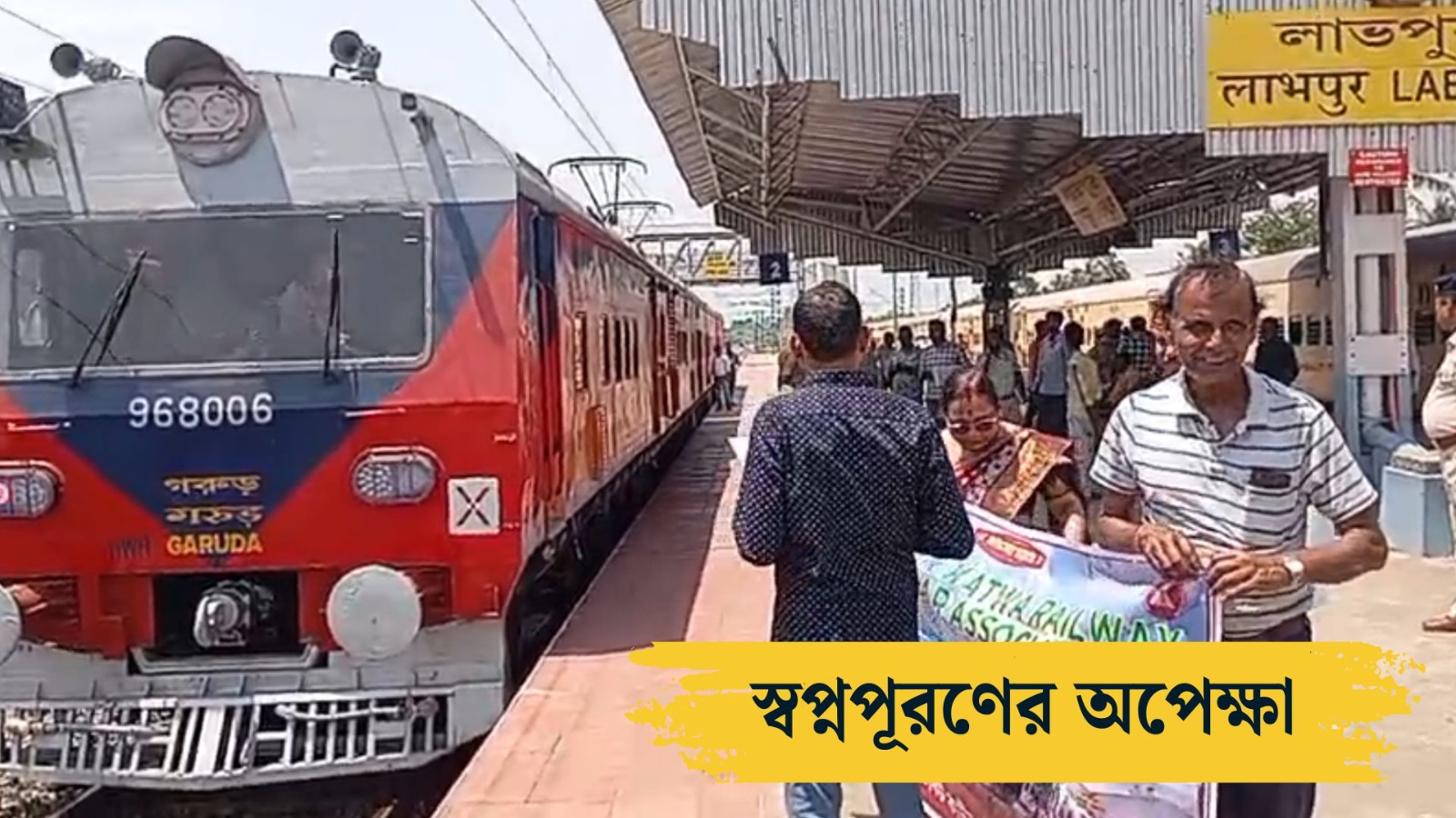 extensive development Labpur Railway Station peoples of Birbhum are hopeful