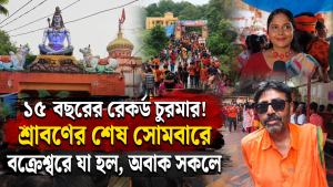 বক্রেশ্বর ধামে শ্রাবণের শেষ সোমবার ভিড়