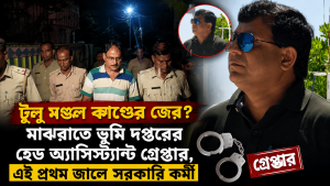 টুলু মণ্ডল কাণ্ডে গ্রেফতার সরকারি কর্মী