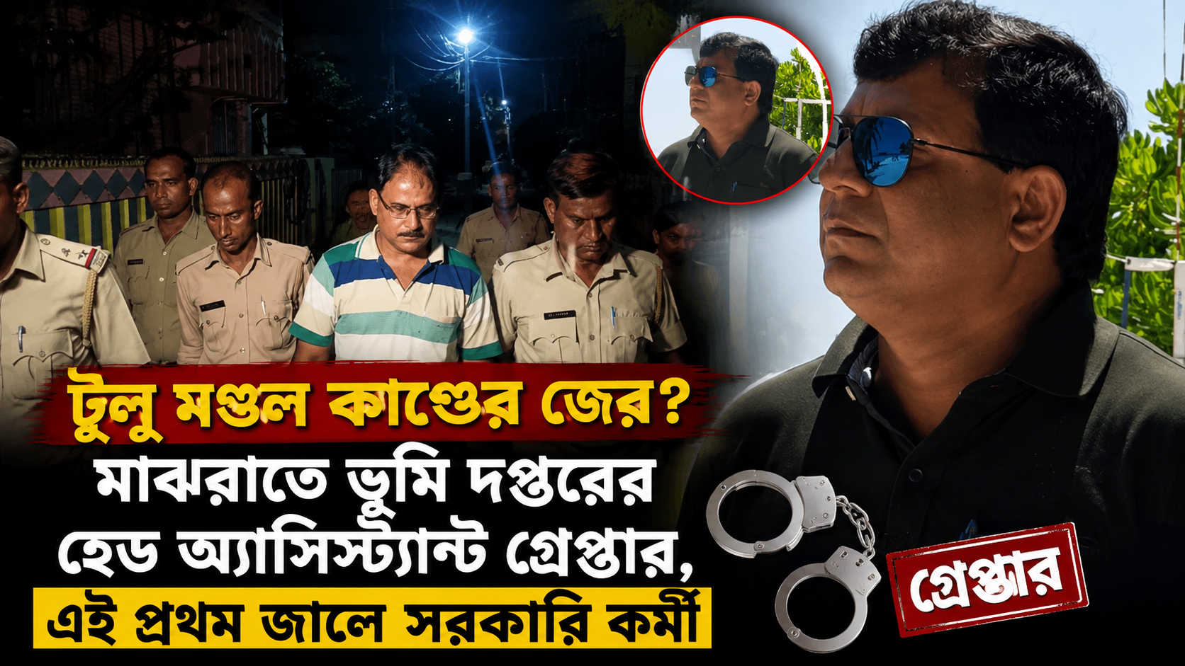 টুলু মণ্ডল কাণ্ডে গ্রেফতার সরকারি কর্মী