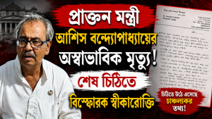 আশিস ব্যানার্জি
