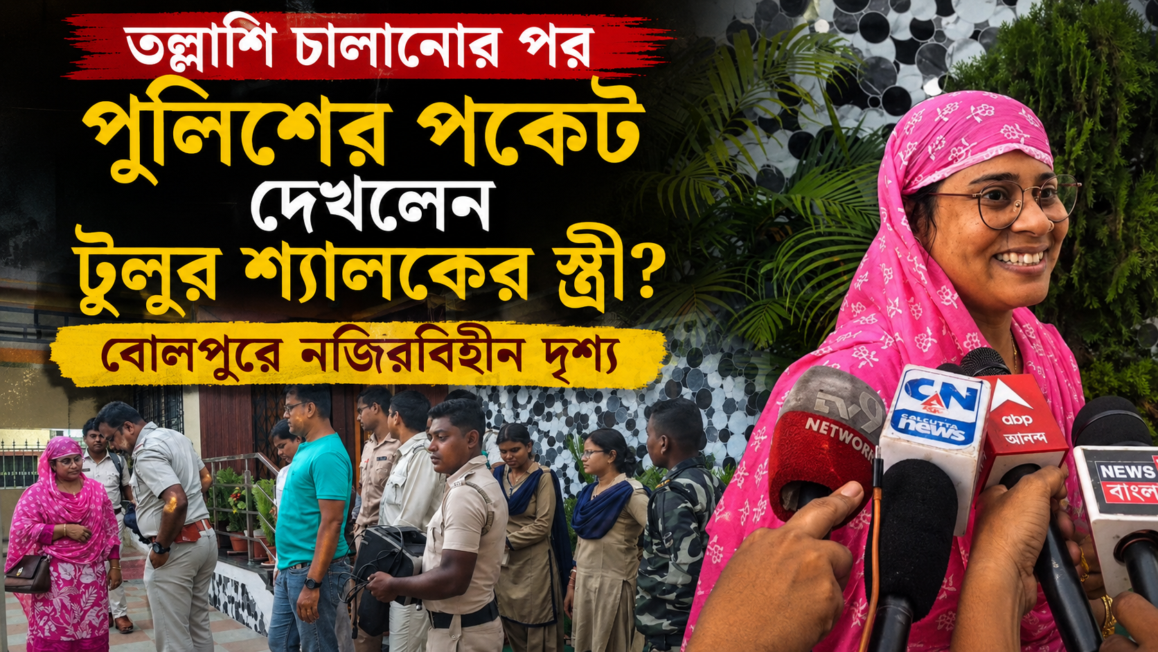 পুলিশের পকেট সার্চ টুলু মণ্ডলের শ্যালকের স্ত্রীর
