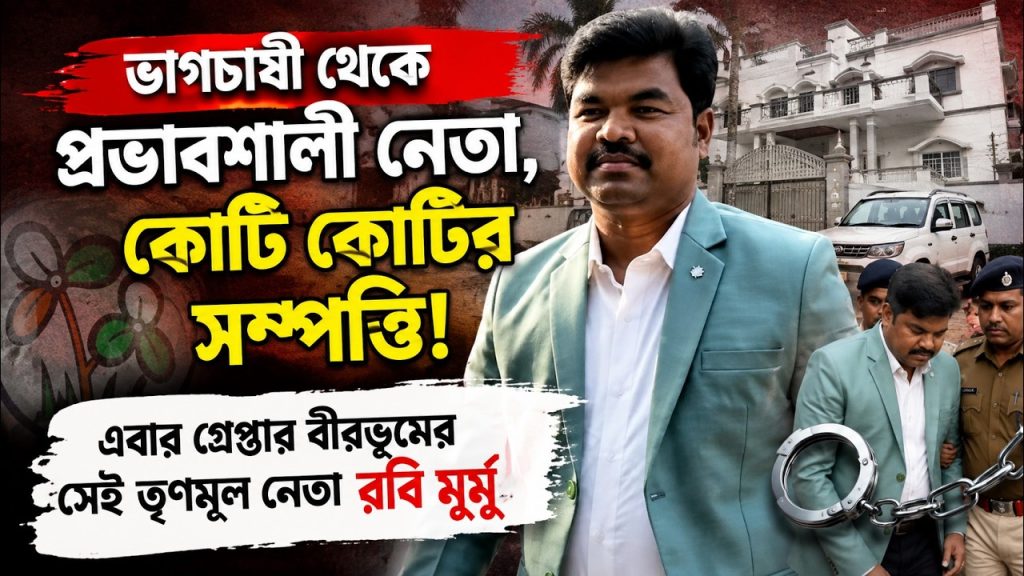 গ্রেফতার রবি মুর্মু