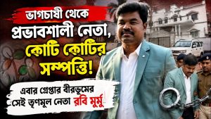গ্রেফতার রবি মুর্মু