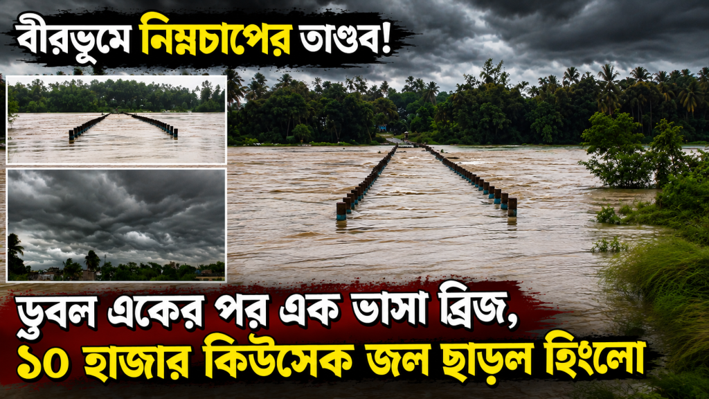 বীরভূমে ডুবল ভাসা ব্রিজ