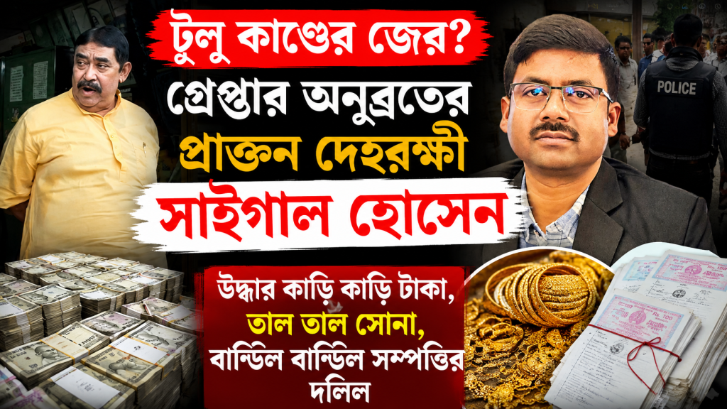 সাইগাল হোসেন গ্রেফতার