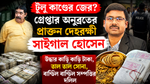সাইগাল হোসেন গ্রেফতার