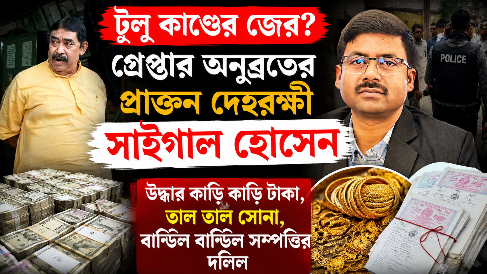 সাইগাল হোসেন গ্রেফতার
