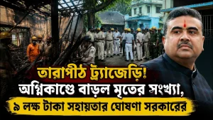 তারাপীঠের হোটেলে আগুন