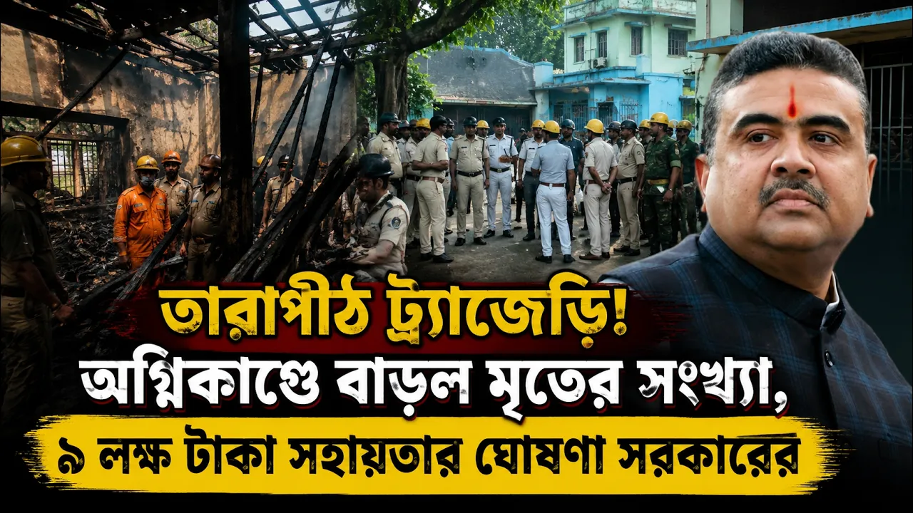 তারাপীঠের হোটেলে আগুন